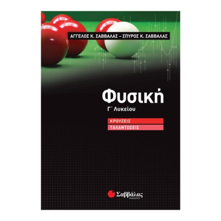 ΦΥΣΙΚΗ Γ' ΛΥΚΕΙΟΥ ΚΡΟΥΣΕΙΣ-ΤΑΛΑΝΤΩΣΕΙΣ(Αγγ.Σαββάλας-Σπ.Σαββάλας)