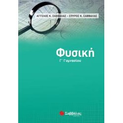 ΦΥΣΙΚΗ Γ ΓΥΜΝΑΣΙΟΥ (ΣΑΒΒΑΛΑΣ)