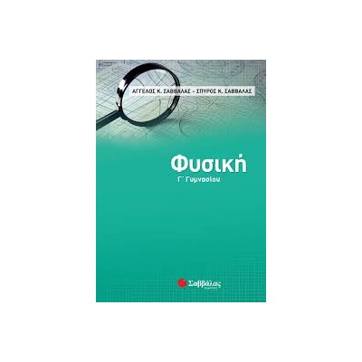 ΦΥΣΙΚΗ Γ ΓΥΜΝΑΣΙΟΥ (ΣΑΒΒΑΛΑΣ)