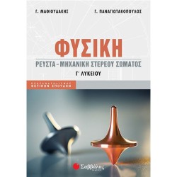 ΦΥΣΙΚΗ Γ' ΛΥΚΕΙΟΥ...