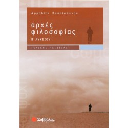 ΑΡΧΕΣ ΦΙΛΟΣΟΦΙΕΣ Β' ΛΥΚΕΙΟΥ...