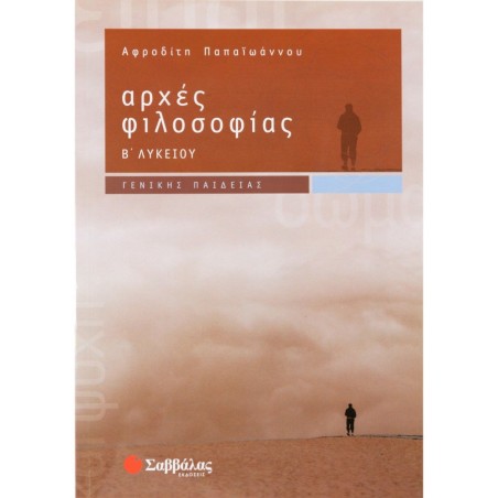 ΑΡΧΕΣ ΦΙΛΟΣΟΦΙΕΣ Β' ΛΥΚΕΙΟΥ (Παπαϊωάννου)