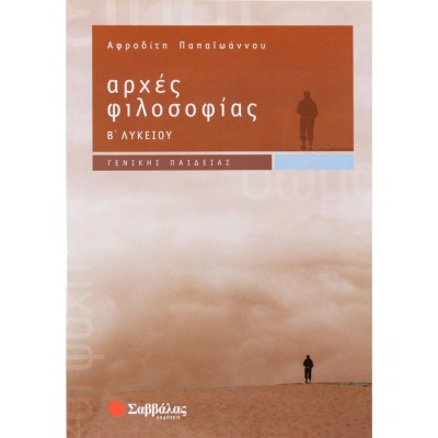 ΑΡΧΕΣ ΦΙΛΟΣΟΦΙΕΣ Β' ΛΥΚΕΙΟΥ (Παπαϊωάννου)