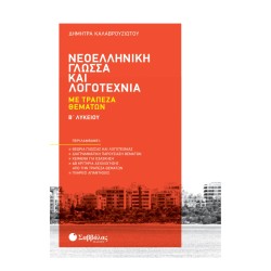 ΝΕΟΕΛΛΗΝΙΚΗ ΓΛΩΣΣΑ ΚΑΙ...