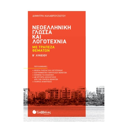 ΝΕΟΕΛΛΗΝΙΚΗ ΓΛΩΣΣΑ ΚΑΙ ΛΟΓΟΤΕΧΝΙΑ ΜΕ ΤΡΑΠΕΖΑ ΘΕΜΑΤΩΝ Β' ΛΥΚΕΙΟΥ (Δ.Καλαβρουζιώτου)