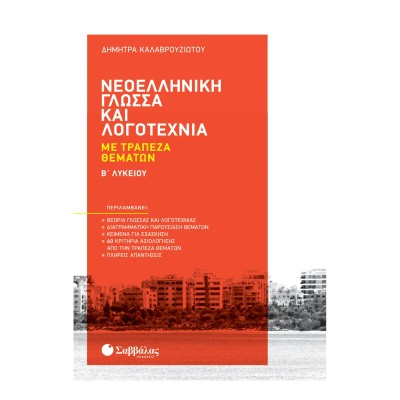ΝΕΟΕΛΛΗΝΙΚΗ ΓΛΩΣΣΑ ΚΑΙ ΛΟΓΟΤΕΧΝΙΑ ΜΕ ΤΡΑΠΕΖΑ ΘΕΜΑΤΩΝ Β' ΛΥΚΕΙΟΥ (Δ.Καλαβρουζιώτου)