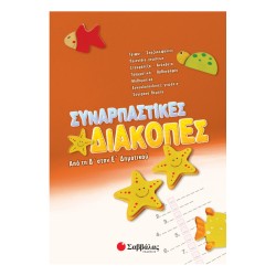 ΣΥΝΑΡΠΑΣΤΙΚΕΣ ΔΙΑΚΟΠΕΣ ΑΠΟ...