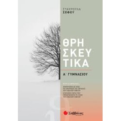 ΘΡΗΣΚΕΥΤΙΚΑ Α'ΓΥΜΝΑΣΙΟΥ...