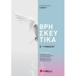 ΘΡΗΣΚΕΥΤΙΚΑ Β' ΓΥΜΝΑΣΙΟΥ...