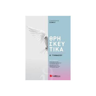 ΘΡΗΣΚΕΥΤΙΚΑ Β' ΓΥΜΝΑΣΙΟΥ 2021 (ΣΟΦΟΥ)
