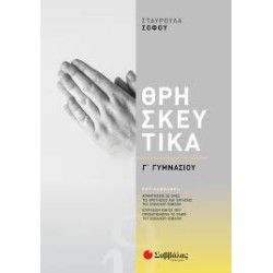 ΘΡΗΣΚΕΥΤΙΚΑ Γ' ΓΥΜΝΑΣΙΟΥ...