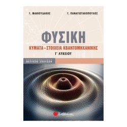ΦΥΣΙΚΗ Γ' ΛΥΚΕΙΟΥ ΚΥΜΑΤΑ -...