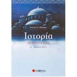 ΙΣΤΡΟΡΙΑ Ε'ΔΗΜΟΤΙΚΟΥ (ΠΑΠΑΡΗ)