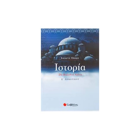 ΙΣΤΡΟΡΙΑ Ε'ΔΗΜΟΤΙΚΟΥ (ΠΑΠΑΡΗ)