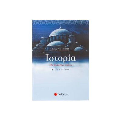 ΙΣΤΡΟΡΙΑ Ε'ΔΗΜΟΤΙΚΟΥ (ΠΑΠΑΡΗ)