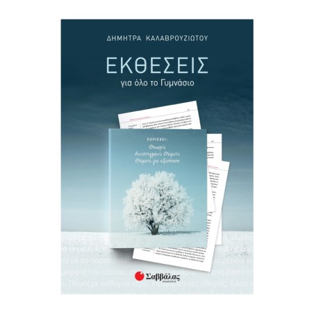 ΕΚΘΕΣΕΙΣ ΓΙΑ ΟΛΟ ΤΟ ΓΥΜΝΑΣΙΟ (ΚΑΛΑΒΟΥΡΖΙΩΤΟΥ)