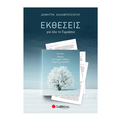 ΕΚΘΕΣΕΙΣ ΓΙΑ ΟΛΟ ΤΟ ΓΥΜΝΑΣΙΟ (ΚΑΛΑΒΟΥΡΖΙΩΤΟΥ)