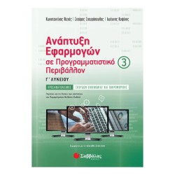 ΑΝΑΠΤΥΞΗ ΕΦΑΡΜΟΓΩΝ Σ...
