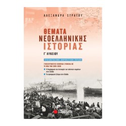 ΘΕΜΑΤΑ ΝΕΟΕΛΛΗΝΙΚΗΣ...
