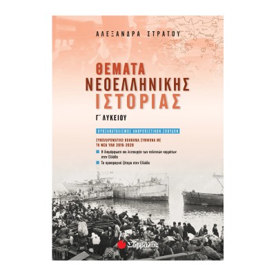 ΘΕΜΑΤΑ ΝΕΟΕΛΛΗΝΙΚΗΣ ΙΣΤΟΡΙΑΣ Γ' ΛΥΚΕΙΟΥ ΑΝΘΡΩΠ. ΠΡΟΣΑΝΝΑΤΟΛΙΣΜΟΥ ΣΥΜΠΛΗΡΩΜ.(ΣΤΡΑΤΟΥ)