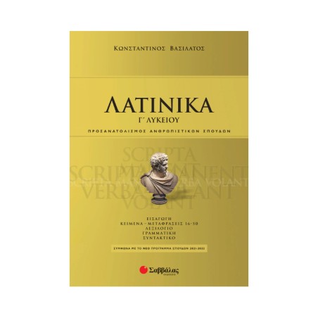 ΛΑΤΙΝΙΚΑ Γ'ΛΥΚΕΙΟΥ (ΒΑΣΙΛΑΤΟΣ) 2021