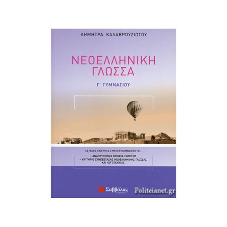 ΝΕΟΕΛΛΗΝΙΚΗ ΓΛΩΣΣΑ Γ ΓΥΜΝΑΣΙΟΥ  (ΚΑΛΑΒΡΟΥΖΙΩΤΟΥ)