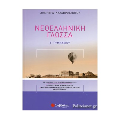 ΝΕΟΕΛΛΗΝΙΚΗ ΓΛΩΣΣΑ Γ ΓΥΜΝΑΣΙΟΥ  (ΚΑΛΑΒΡΟΥΖΙΩΤΟΥ)