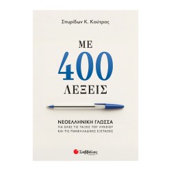 ΜΕ 400 ΛΕΞΕΙΣ, ΝΕΟΕΛΛΗΝΙΚΗ...