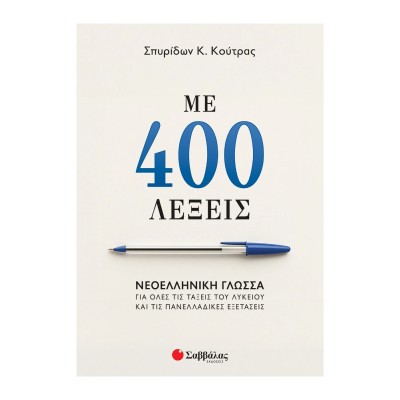 ΜΕ 400 ΛΕΞΕΙΣ, ΝΕΟΕΛΛΗΝΙΚΗ ΓΛΩΣΣΑ ΓΙΑ ΟΛΕΣ ΤΙΣ ΤΑΞΕΙΣ (ΚΟΥΤΡΑΣ)