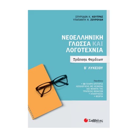ΝΕΟΕΛΛΗΝΙΚΗ ΓΛΩΣΣΑ ΚΑΙ ΛΟΓΟΤΕΧΝΙΑ ΤΡΑΠΕΖΑ ΘΕΜΑΤΩΝ Β'ΛΥΚΕΙΟΥ (ΚΟΥΤΡΑΣ-ΖΟΥΡΟΥΔΗ)