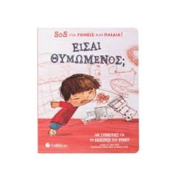 ΕΙΣΑΙ ΘΥΜΩΜΕΝΟΣ; (SOS ΓΙΑ...
