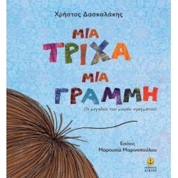 ΜΙΑ ΤΡΙΧΑ-ΜΙΑ ΓΡΑΜΜΗ 