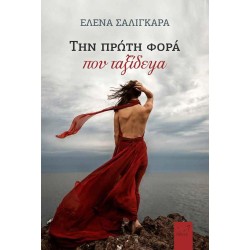 ΤΗΝ ΠΡΩΤΗ ΦΟΡΑ ΠΟΥ ΤΑΞΙΔΕΨΑ