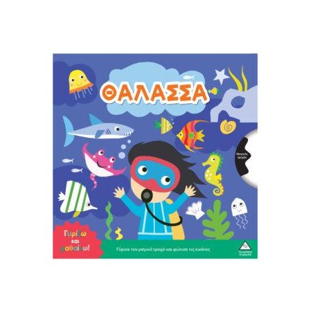 ΓΥΡΙΖΩ ΚΑΙ ΜΑΘΑΙΝΩ-ΘΑΛΑΣΣΑ