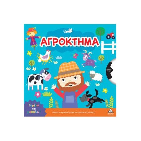 ΓΥΡΙΖΩ ΚΑΙ ΜΑΘΑΙΝΩ-ΑΓΡΟΚΤΗΜΑ