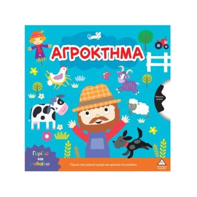 ΓΥΡΙΖΩ ΚΑΙ ΜΑΘΑΙΝΩ-ΑΓΡΟΚΤΗΜΑ