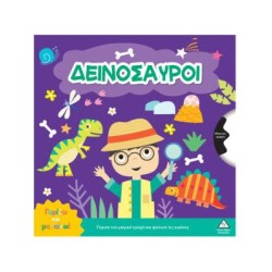 ΓΥΡΙΖΩ ΚΑΙ ΜΑΘΑΙΝΩ-ΔΕΙΝΟΣΑΥΡΟΙ