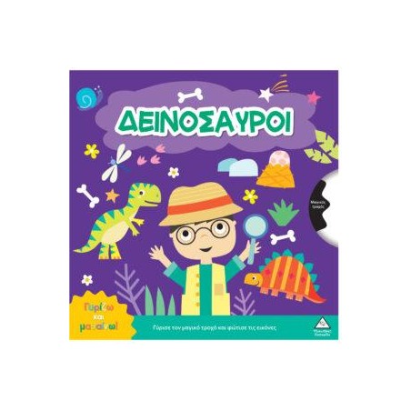 ΓΥΡΙΖΩ ΚΑΙ ΜΑΘΑΙΝΩ-ΔΕΙΝΟΣΑΥΡΟΙ