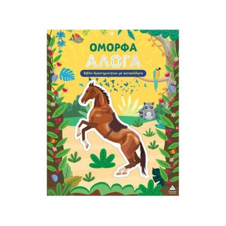 ΟΜΟΡΦΑ ΑΛΟΓΑ-ΒΙΒΛΙΟ ΔΡΑΣΤΗΡΙΟΤΗΤΩΝ ΜΕ ΑΥΤΟΚΟΛΛΗΤΑ