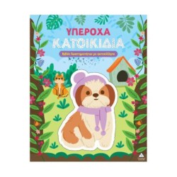 ΥΠΕΡΟΧΑ ΚΑΤΟΙΚΙΔΙΑ-ΒΙΒΛΙΟ...