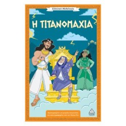 ΕΛΛΗΝΙΚΗ ΜΥΘΟΛΟΓΙΑ-Η...