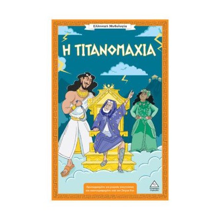 ΕΛΛΗΝΙΚΗ ΜΥΘΟΛΟΓΙΑ-Η ΤΙΤΑΝΟΜΑΧΙΑ