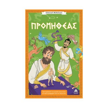 ΕΛΛΗΝΙΚΗ ΜΥΘΟΛΟΓΙΑ-ΠΡΟΜΗΘΕΑΣ