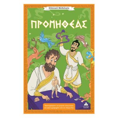 ΕΛΛΗΝΙΚΗ ΜΥΘΟΛΟΓΙΑ-ΠΡΟΜΗΘΕΑΣ