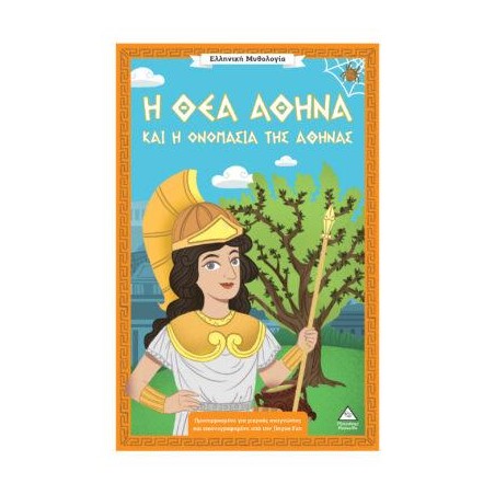 ΕΛΛΗΝΙΚΗ ΜΥΘΟΛΟΓΙΑ-Η ΘΕΑ ΑΘΗΝΑ ΚΑΙ Η ΟΝΟΜΑΣΙΑ ΤΗΣ ΑΘΗΝΑΣ