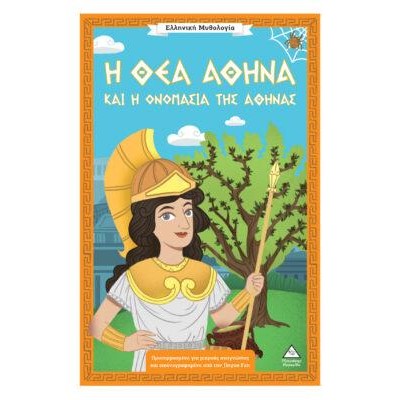 ΕΛΛΗΝΙΚΗ ΜΥΘΟΛΟΓΙΑ-Η ΘΕΑ ΑΘΗΝΑ ΚΑΙ Η ΟΝΟΜΑΣΙΑ ΤΗΣ ΑΘΗΝΑΣ