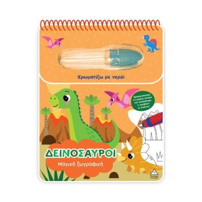 ΜΑΓΙΚΗ ΖΩΓΡΑΦΙΚΗ-ΔΕΙΝΟΣΑΥΡΟΙ