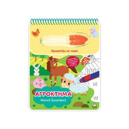 ΜΑΓΙΚΗ ΖΩΓΡΑΦΙΚΗ-ΑΓΡΟΚΤΗΜΑ