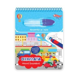 ΜΑΓΙΚΗ ΖΩΓΡΑΦΙΚΗ-ΟΧΗΜΑΤΑ