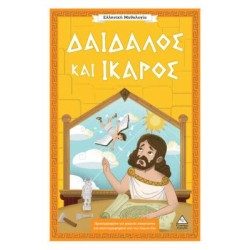 ΕΛΛΗΝΙΚΗ ΜΥΘΟΛΟΓΙΑ-ΔΑΙΔΑΛΟΣ...